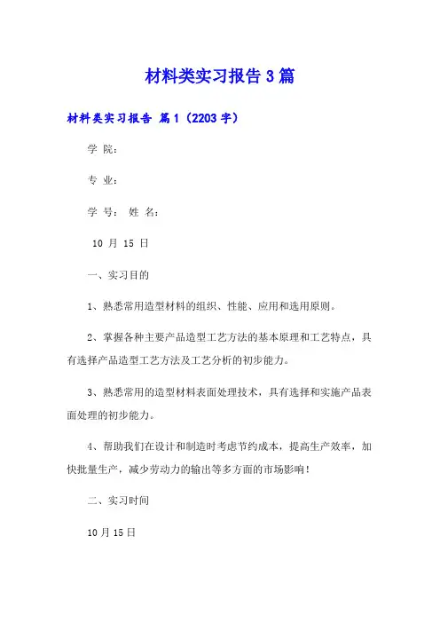 材料类实习报告3篇(精选)