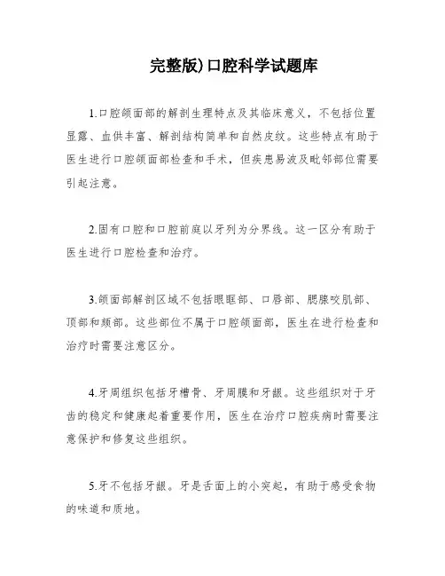 完整版)口腔科学试题库