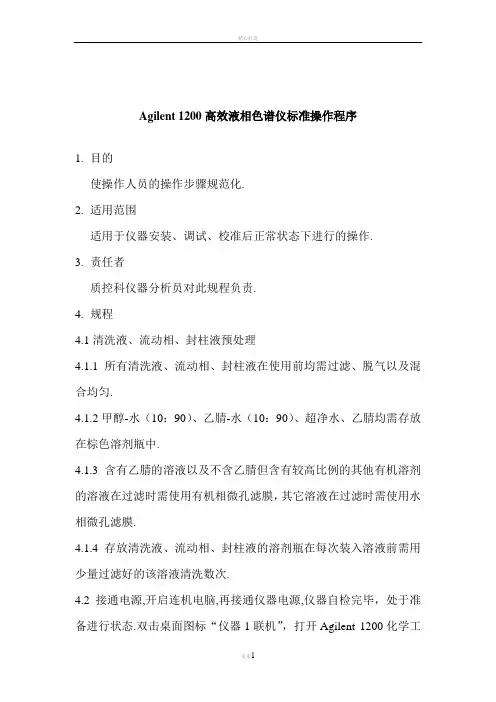 agilent高效液相色谱仪标准操作程序