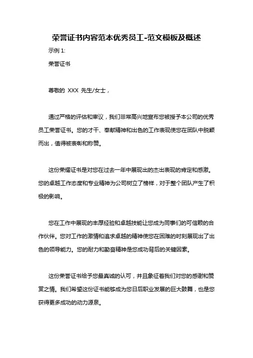 荣誉证书内容范本优秀员工-解释说明