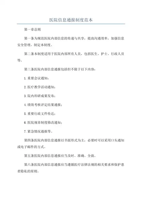 医院信息通报制度范本