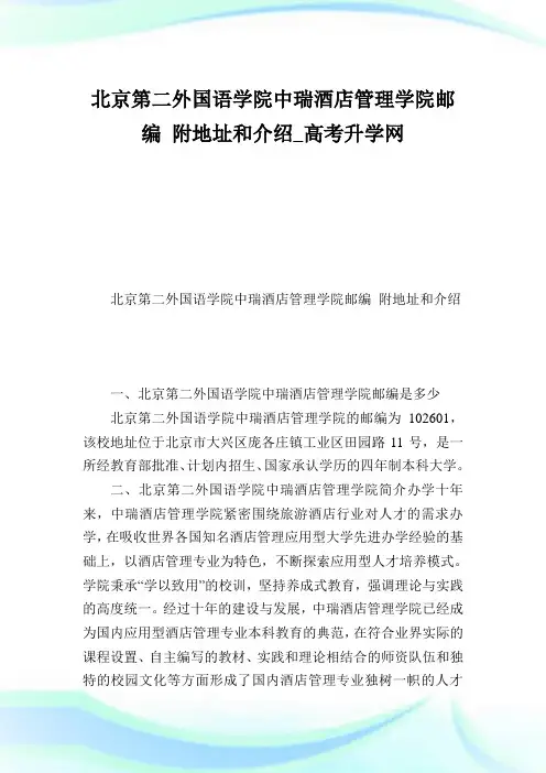 北京第二外国语学院中瑞酒店管理学院邮编附地址和介绍.doc