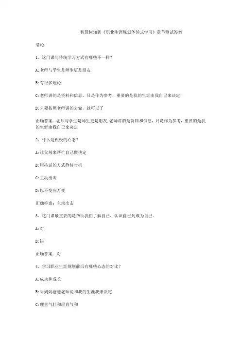智慧树知到《职业生涯规划体验式学习》章节测试答案
