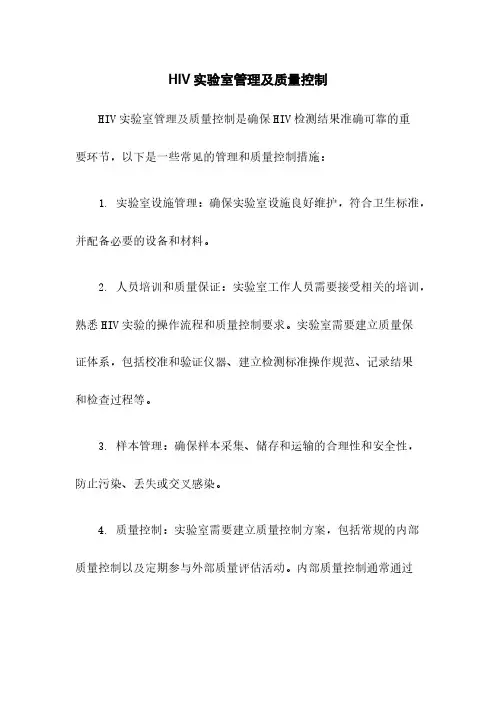 HIV实验室管理及质量控制