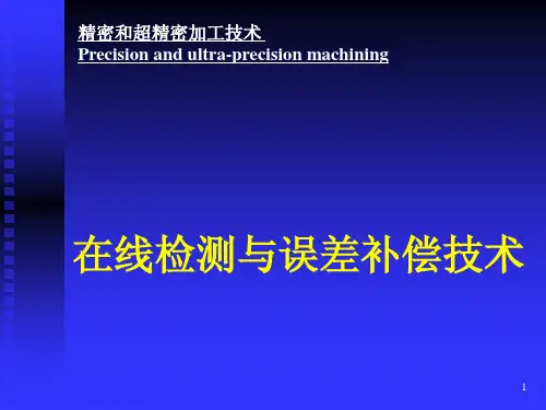 在线监测与误差补偿技术