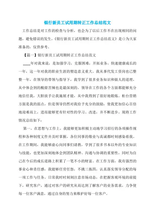 银行新员工试用期转正工作总结范文