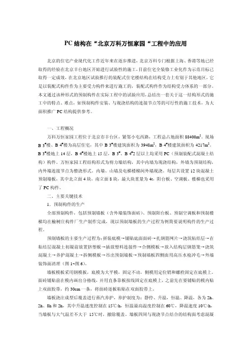 PC结构在“北京万科万恒家园“工程中的应用
