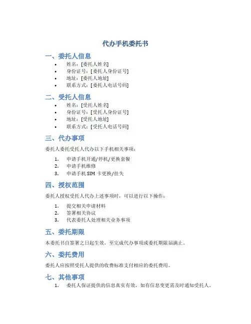 代办手机委托书