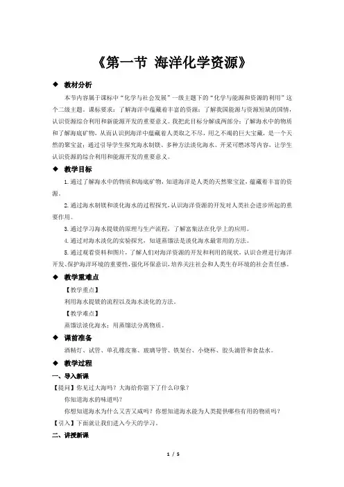鲁教版九年级化学下册《海洋化学资源》示范公开课教学设计