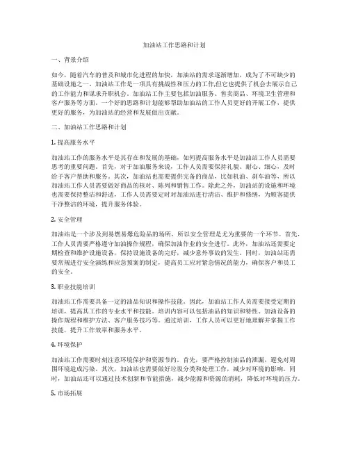 加油站工作思路和计划