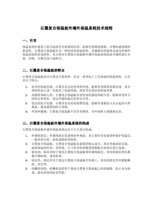 石墨复合保温板外墙外保温系统技术规程