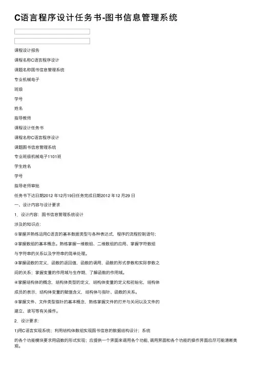 C语言程序设计任务书-图书信息管理系统