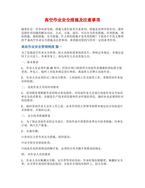 高空作业安全措施及注意事项