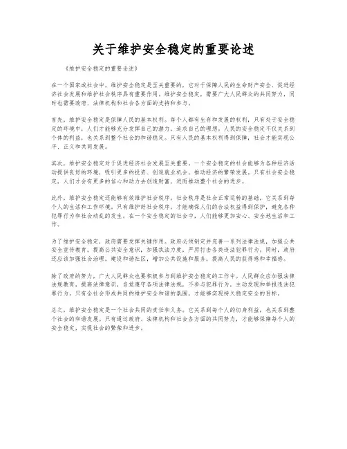 关于维护安全稳定的重要论述