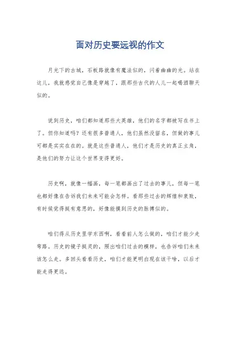 面对历史要远视的作文