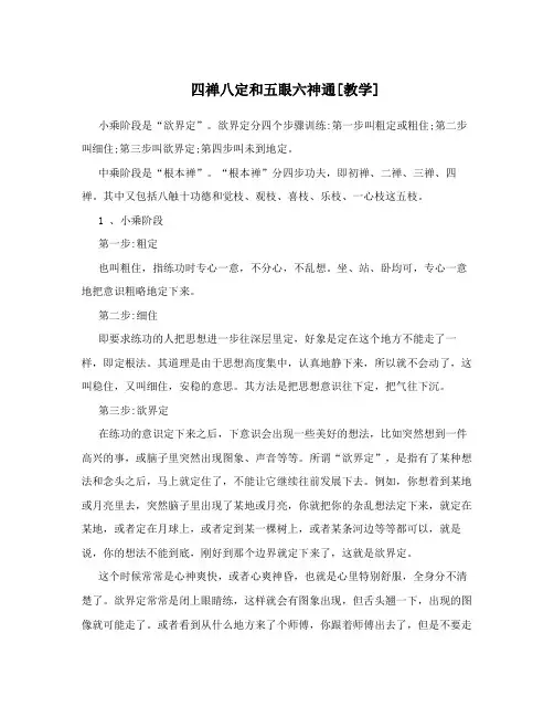 四禅八定和五眼六神通[教学]
