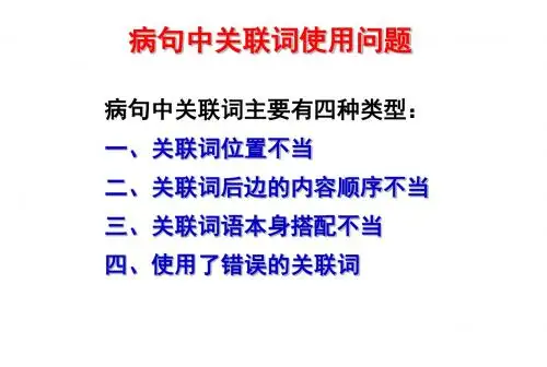 关联词病句