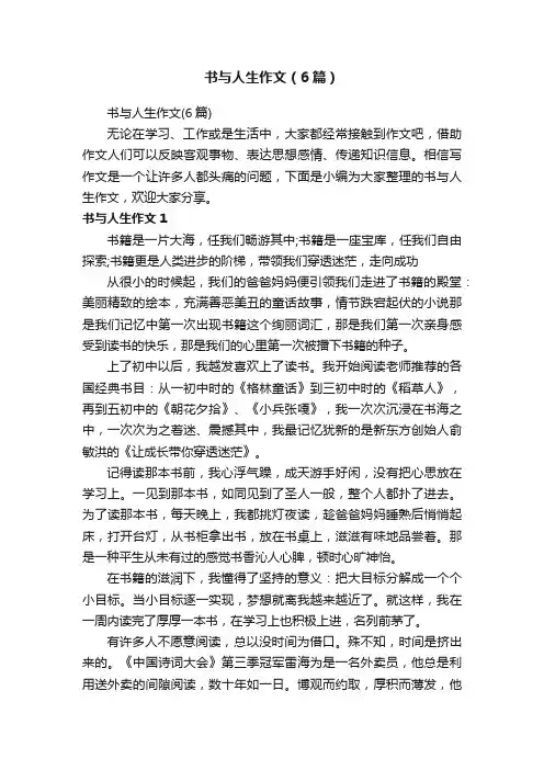 书与人生作文（6篇）