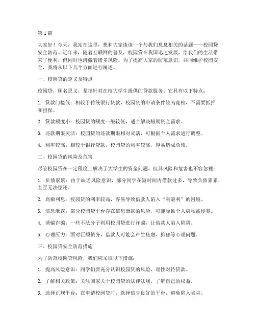 校园贷安全防范的演讲稿(3篇)