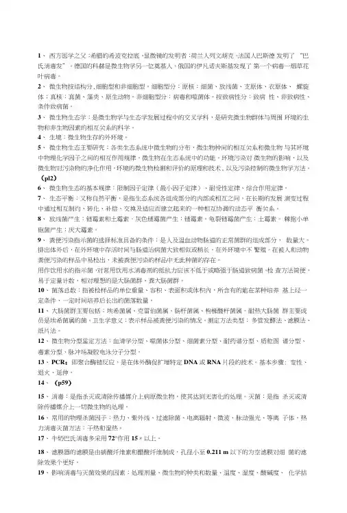 [精品]卫生微生物考试总结.doc