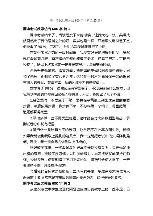 期中考试反思总结600字（精选25篇）