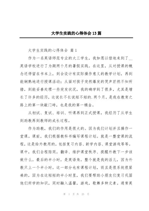 大学生实践的心得体会13篇