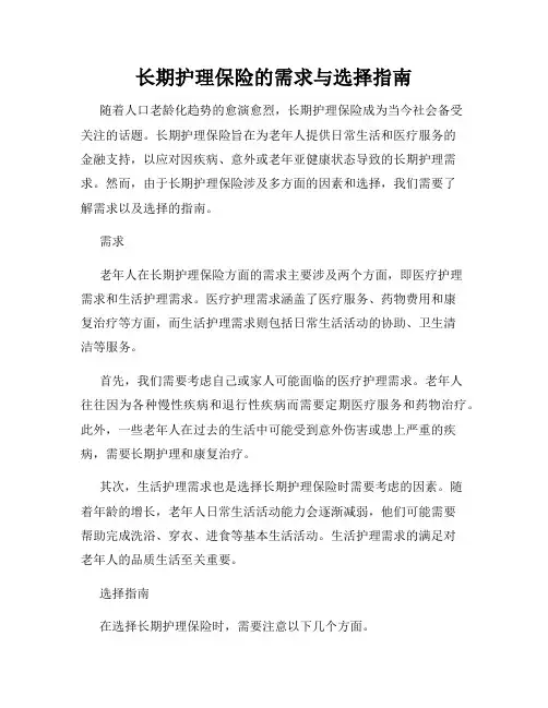 长期护理保险的需求与选择指南