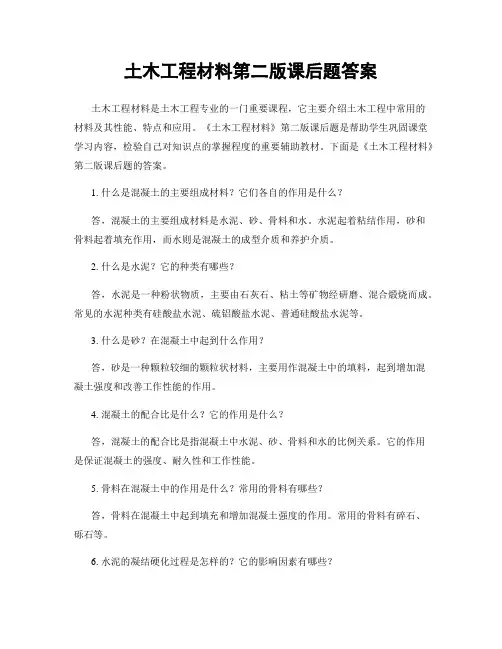 土木工程材料第二版课后题答案