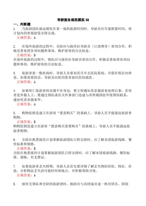 导游服务规范模拟38