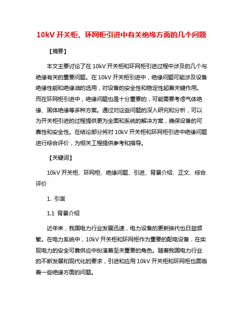 10kV开关柜、环网柜引进中有关绝缘方面的几个问题