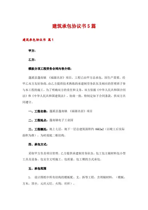 建筑承包协议书5篇