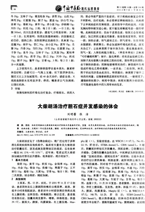 大柴胡汤治疗胆石症并发感染的体会