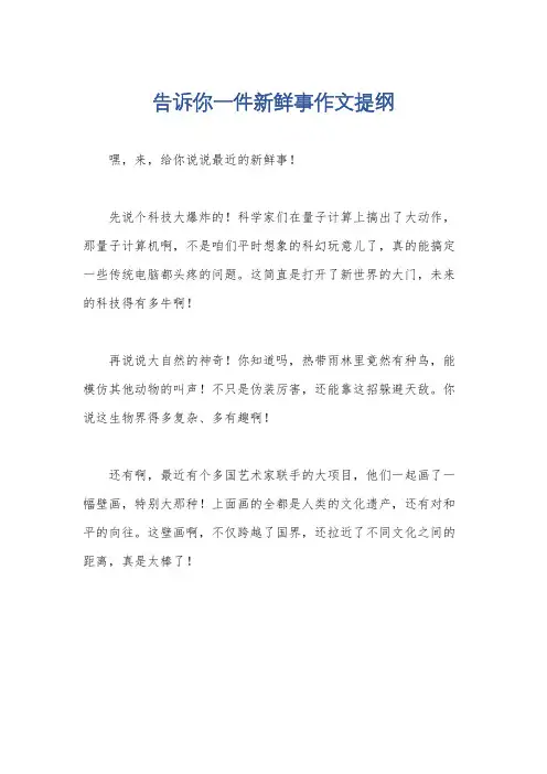 告诉你一件新鲜事作文提纲