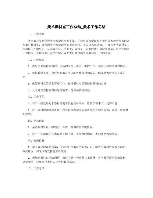 美术器材室工作总结_美术工作总结