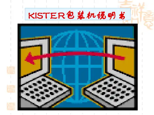 Kister包装机工程培训材料