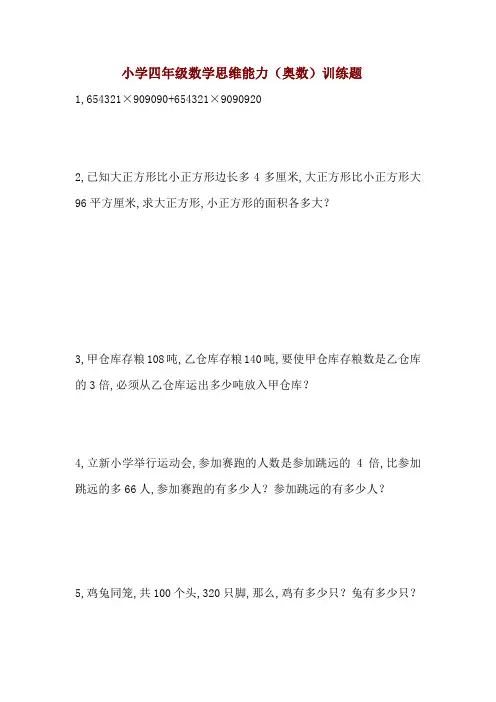 小学四年级数学思维能力(奥数)训练题