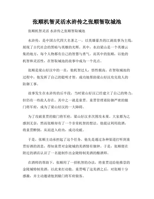 张顺机智灵活水浒传之张顺智取城池