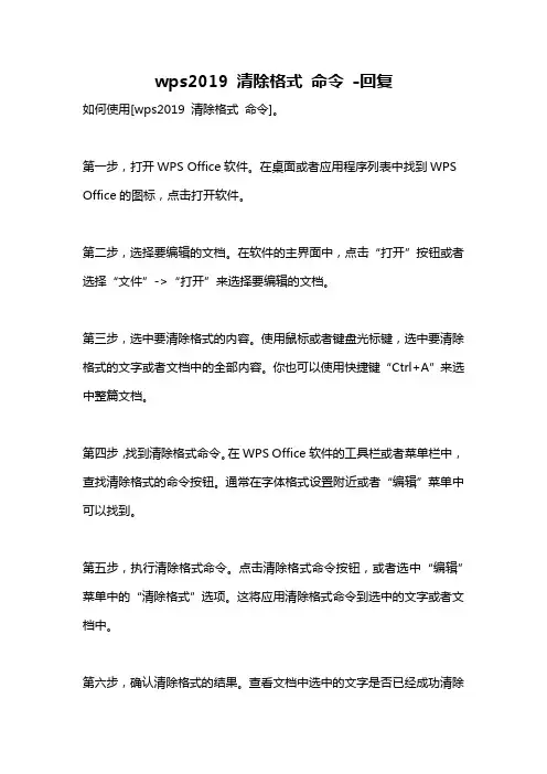wps2019 清除格式 命令 -回复