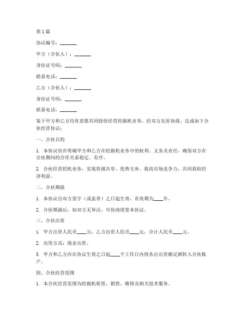 合伙经营挖机协议书范本(3篇)