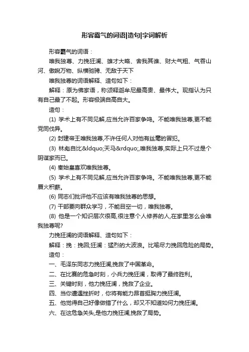 形容霸气的词语造句字词解析