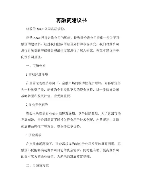 再融资建议书