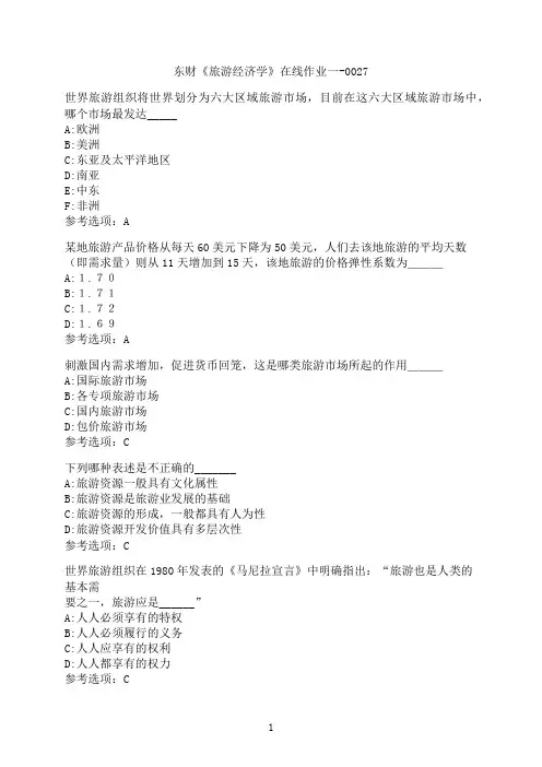 东北财经大学《旅游经济学》在线作业一-0027