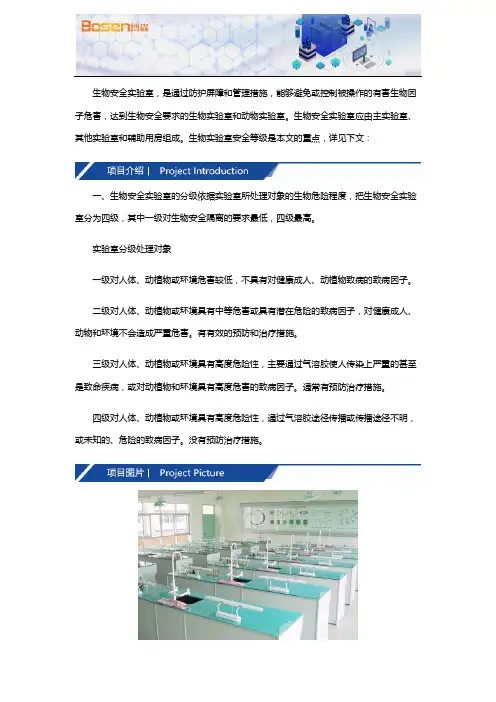 生物实验室安全等级
