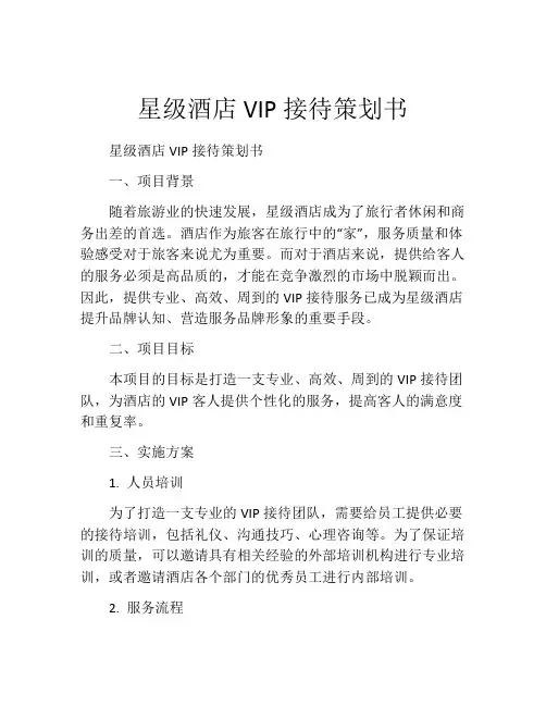 星级酒店VIP接待策划书