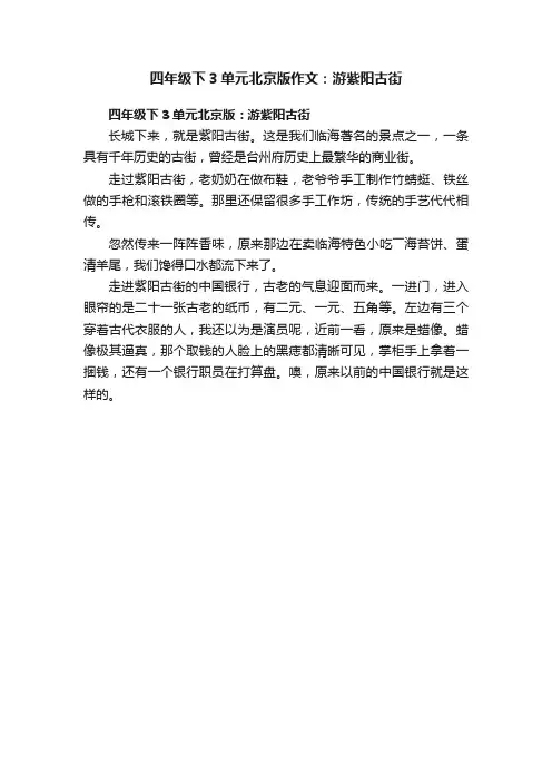 四年级下3单元北京版作文：游紫阳古街