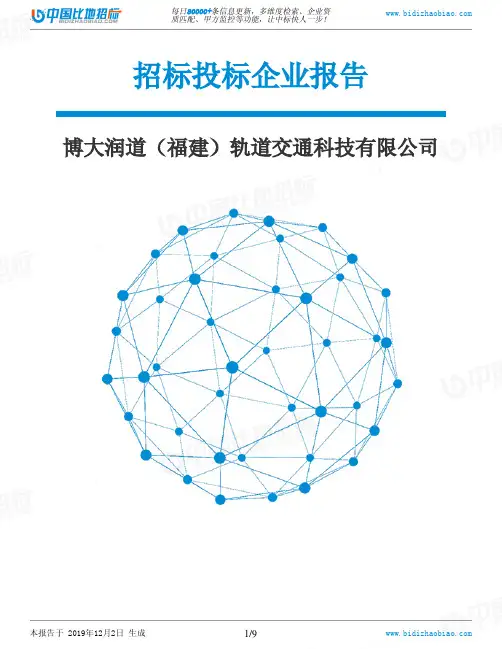 博大润道(福建)轨道交通科技有限公司-招投标数据分析报告