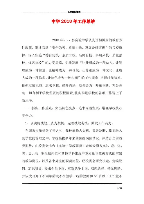 中学2018年工作总结