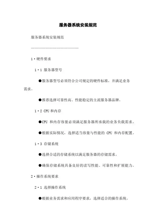 服务器系统安装规范