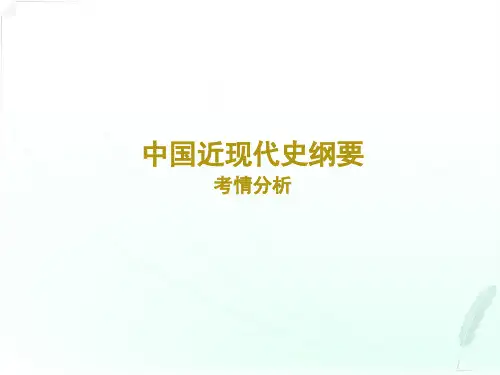 自考03708《中国近现代史纲要》考情分析