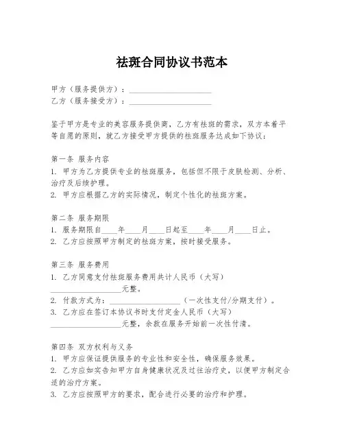 祛斑合同协议书范本